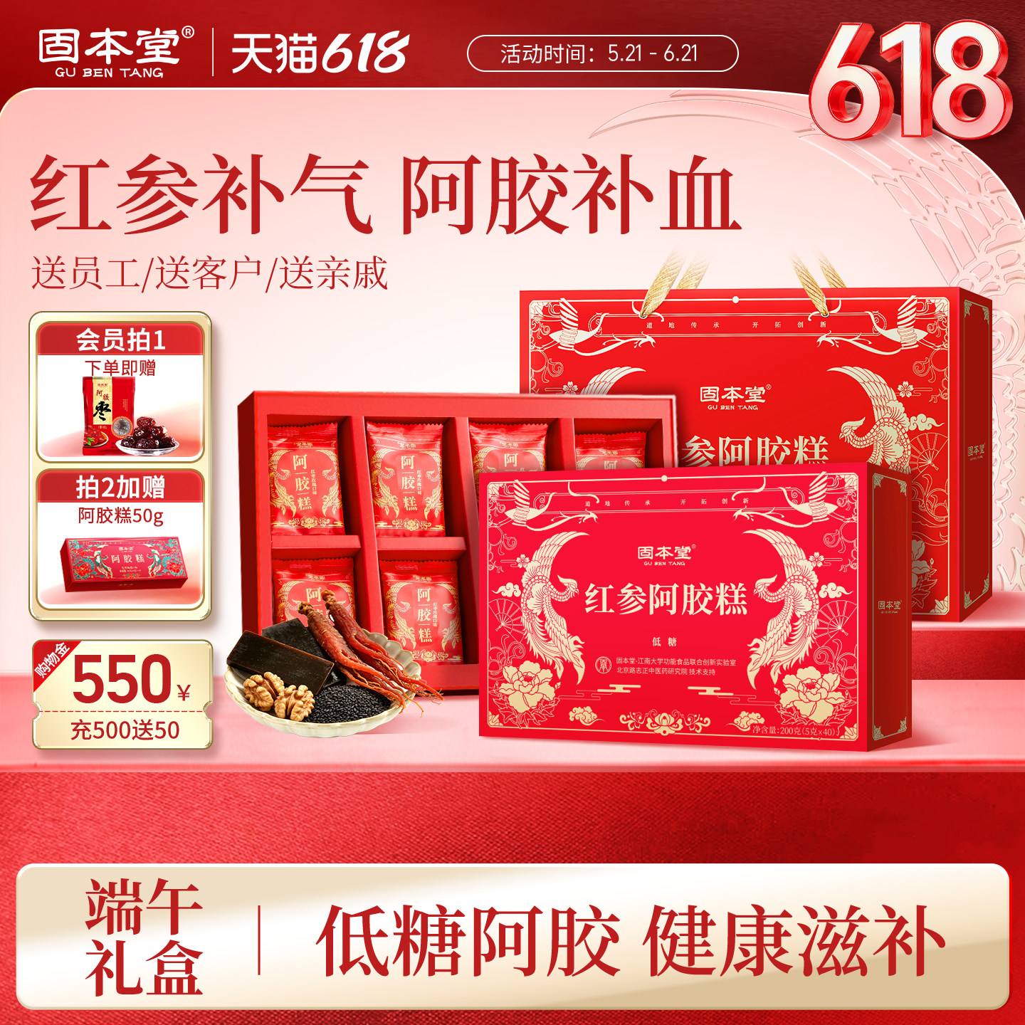 固本堂低糖红参阿胶糕端午礼盒节礼品实用送长辈妈妈家长营养补品