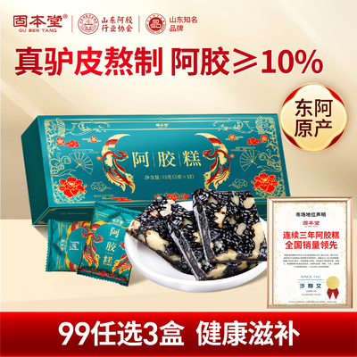 99元3盒】固本堂阿胶糕正品