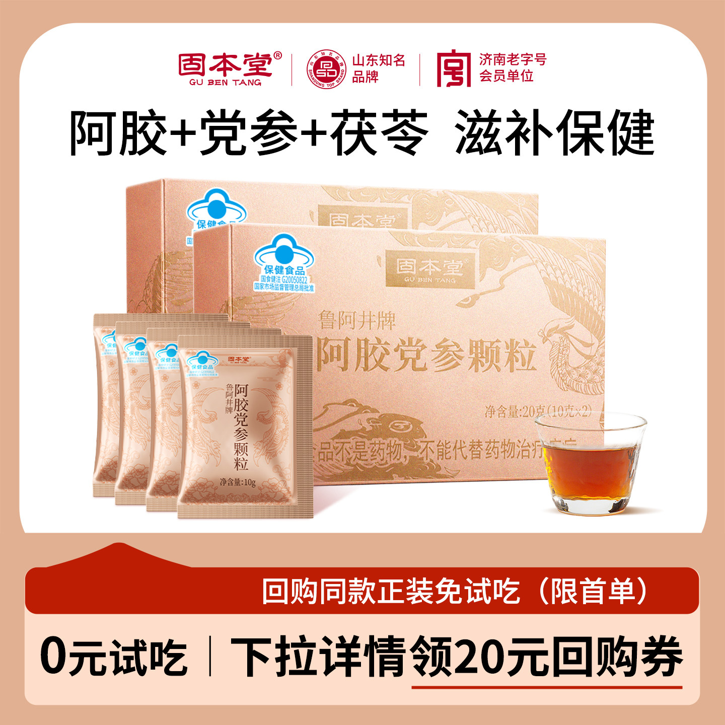 固本堂阿胶党参颗粒阿胶粉速溶阿胶补血党参补气茯苓女生调理补品