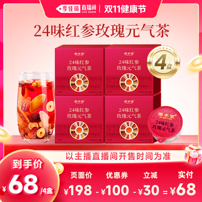 抢！李佳琦】24味红参玫瑰元气茶