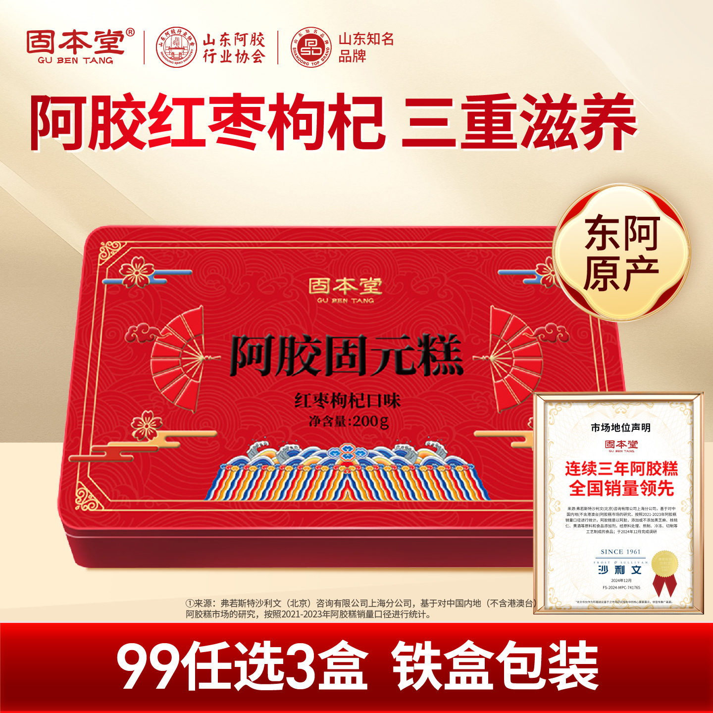 99元3盒】固本堂红枣枸杞阿胶固元糕膏山东特产补品气血送礼长辈