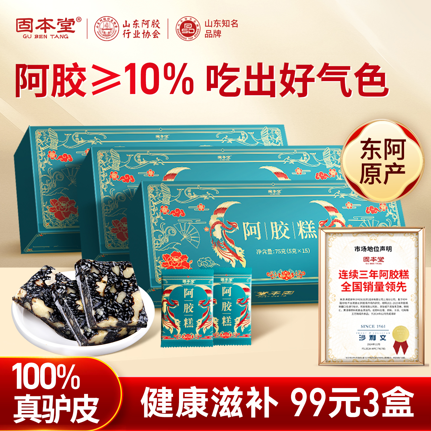 热销爆款】固本堂真驴皮阿胶糕