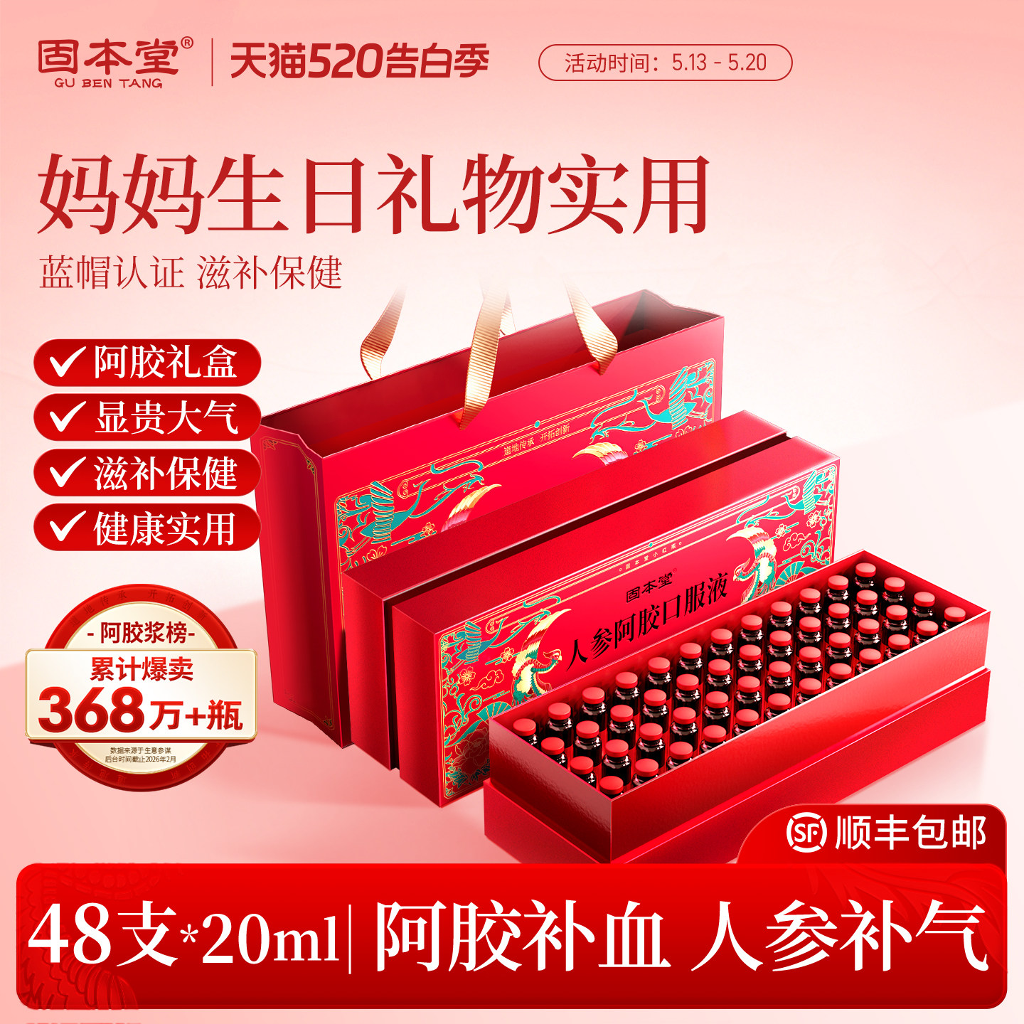 母亲节礼物实用送妈妈生日礼物人参阿胶口服液阿胶补血礼盒保健品