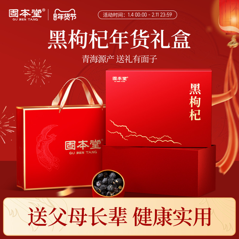 黑枸杞礼盒枸杞养生滋补品送礼新年年货过年送长辈见家长走亲戚