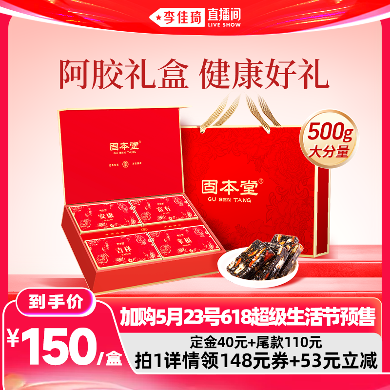 【李佳琦618超级生活节付尾款】固本堂阿胶糕端午礼盒送长辈妈妈