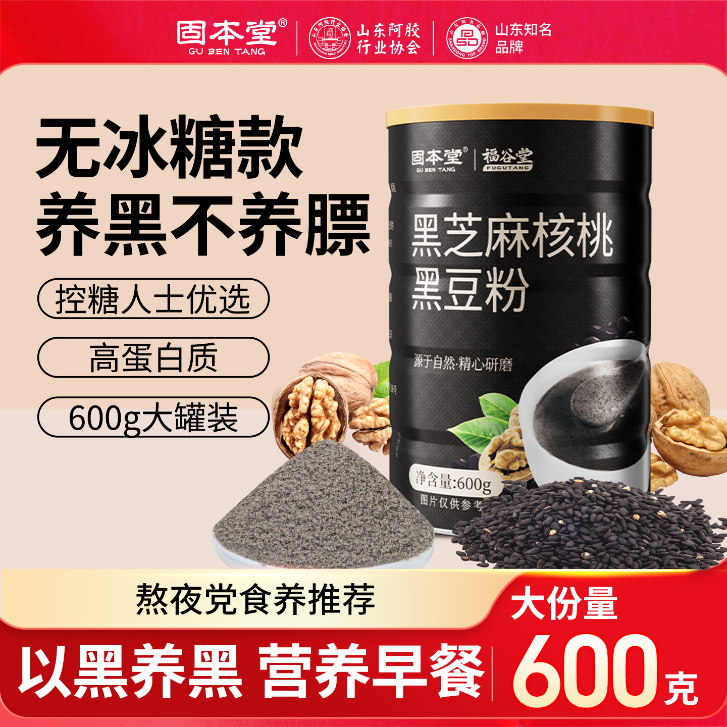 固本堂黑芝麻核桃黑豆粉营养代餐