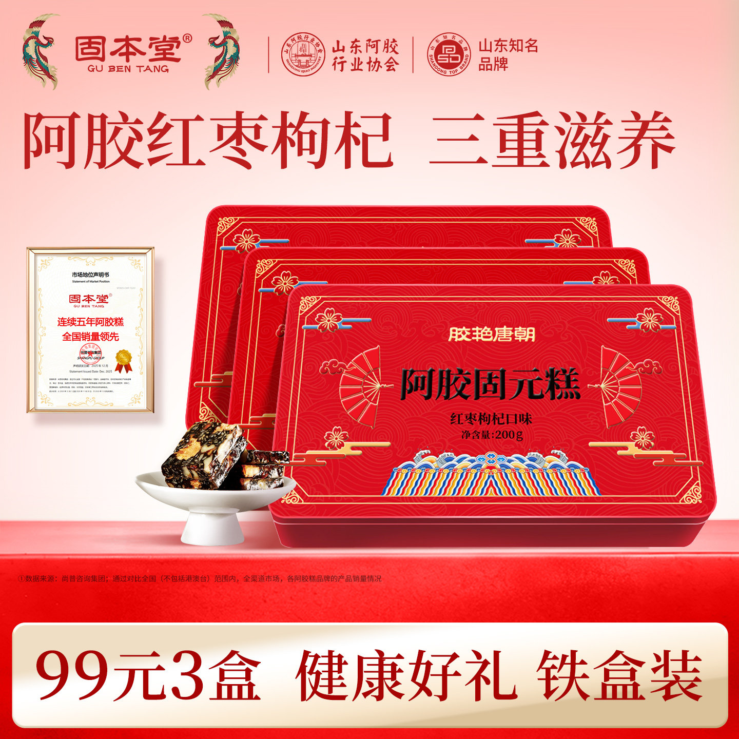 固本堂红枣枸杞阿胶固元糕膏营养补品气血送礼长辈正品官方旗舰店