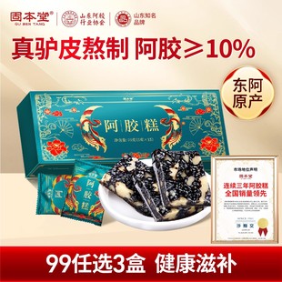 官方旗舰店 固本堂阿胶糕送长辈补品营养品父母气血正品 99元 选3