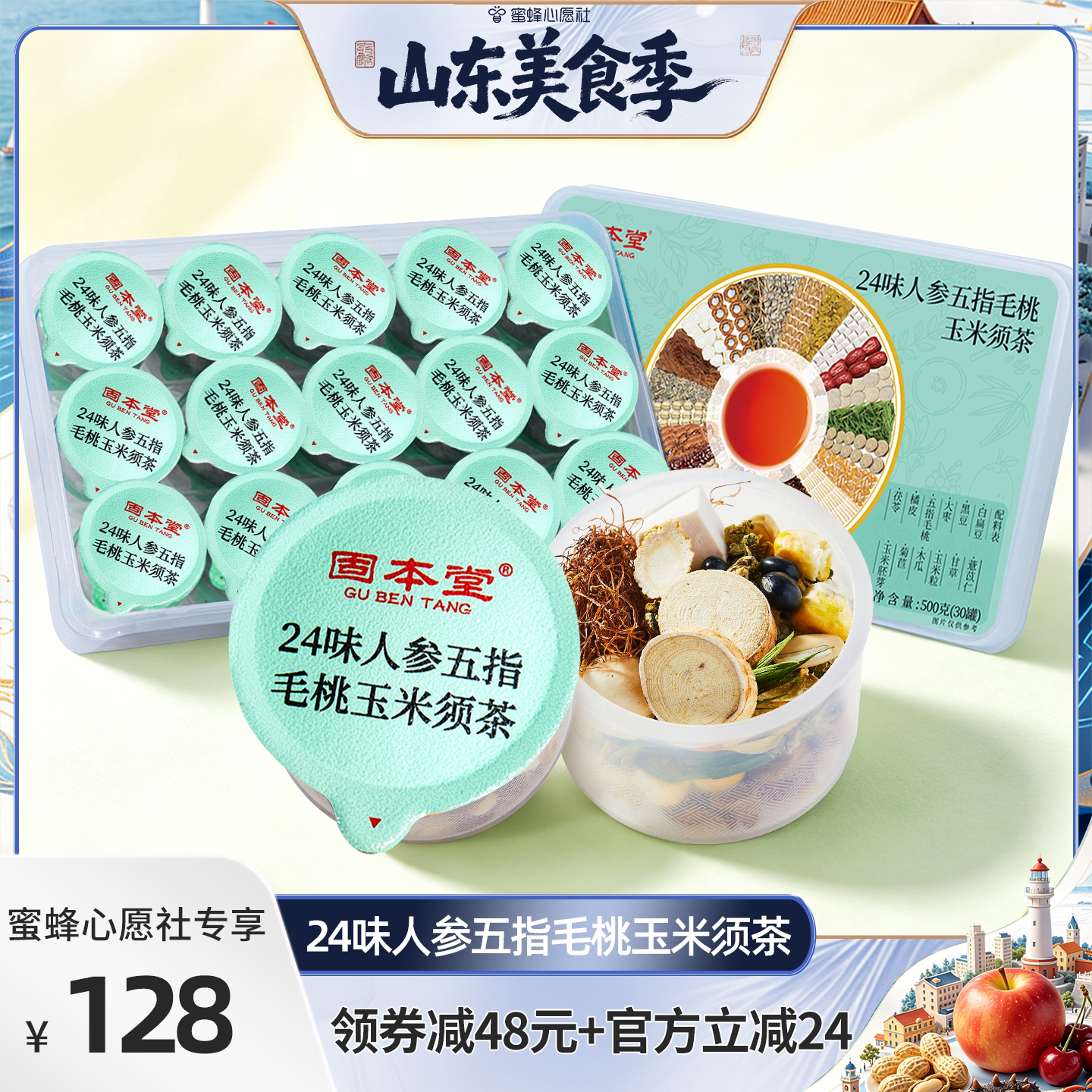 【蜜蜂心愿社】固本堂24味人参五指毛桃茯苓养生茶花茶养生茶包女