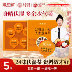固本堂24味赤小豆人参薏米茶红豆五指毛桃养生茶茶包除湿茶祛湿气