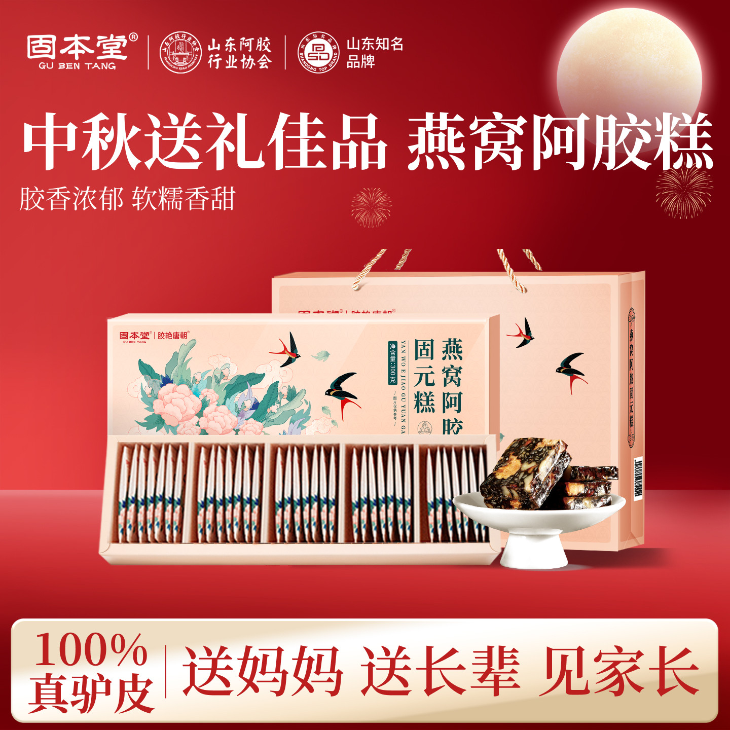教师节礼物固本堂燕窝阿胶糕补血中秋礼盒送长辈补气营养品阿娇膏