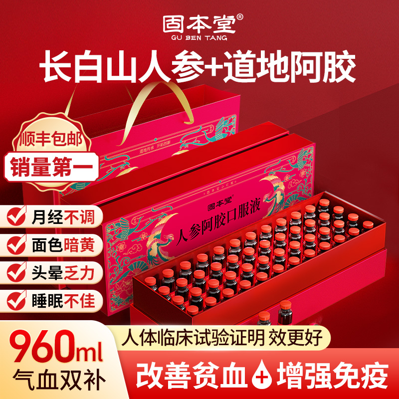 固本堂人参阿胶口服液礼盒补气血