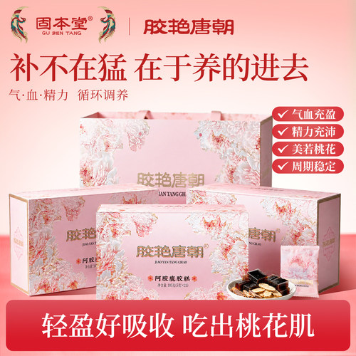 固本堂黄芪阿胶鹿胶糕即食补品