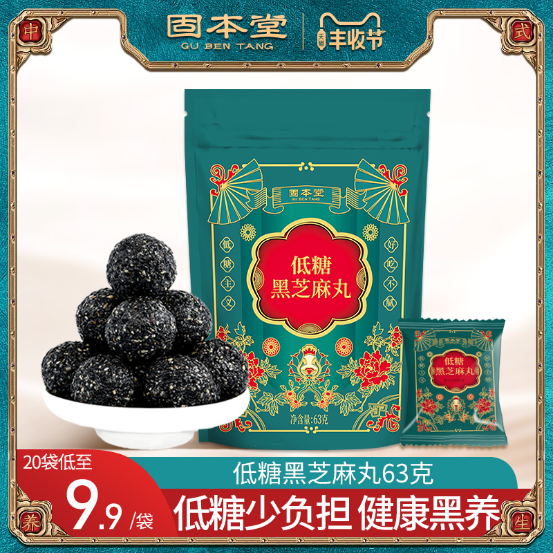 固本堂低糖黑芝麻丸官方旗舰店芝麻球子辟谷餐零食芝麻丸袋装63g|msdalam kategori makanan berkhasiat tradisional, 食疗滋补营养, 养生丸 - dari Buy2taobao.com untuk memberikan perkhidmatan ejen Taobao profesional membeli