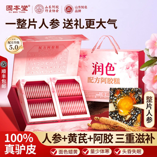 固本堂阿胶糕礼盒送长辈膏营养品补品气血正品官方旗舰店