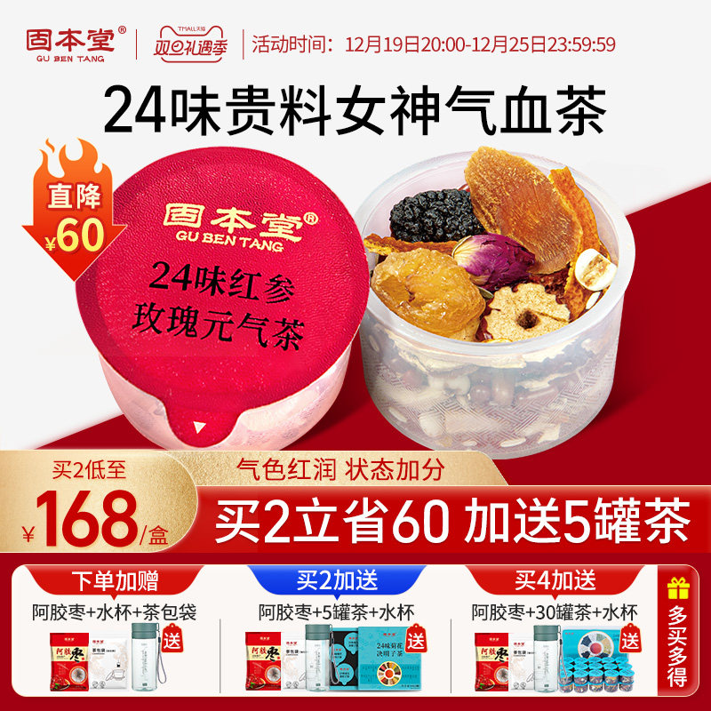 固本堂24味红参玫瑰花茶红枣桂圆枸杞茶补女生养 生茶气血茶调理