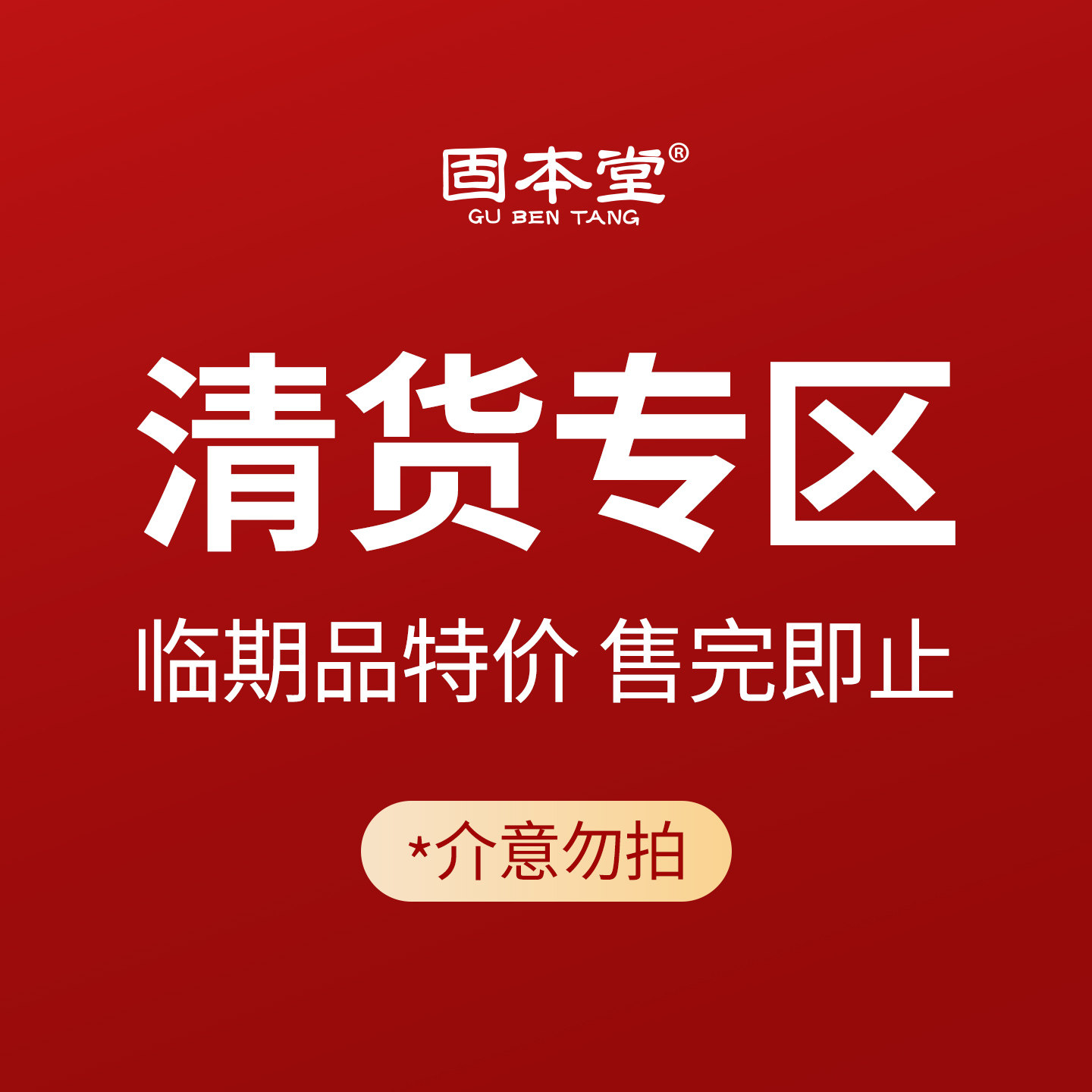 【临期清仓】固本堂旗舰店阿胶糕阿娇送长辈营养补品气血走亲戚