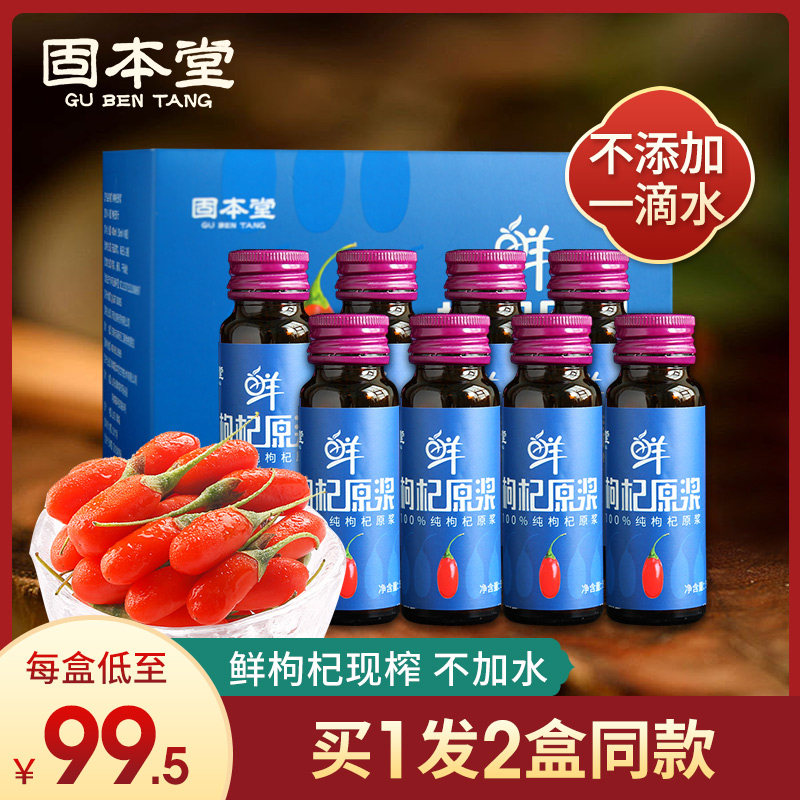固本堂红枸杞原浆汁宁夏鲜枸杞原浆中宁构杞原液特产50ml*8瓶便携