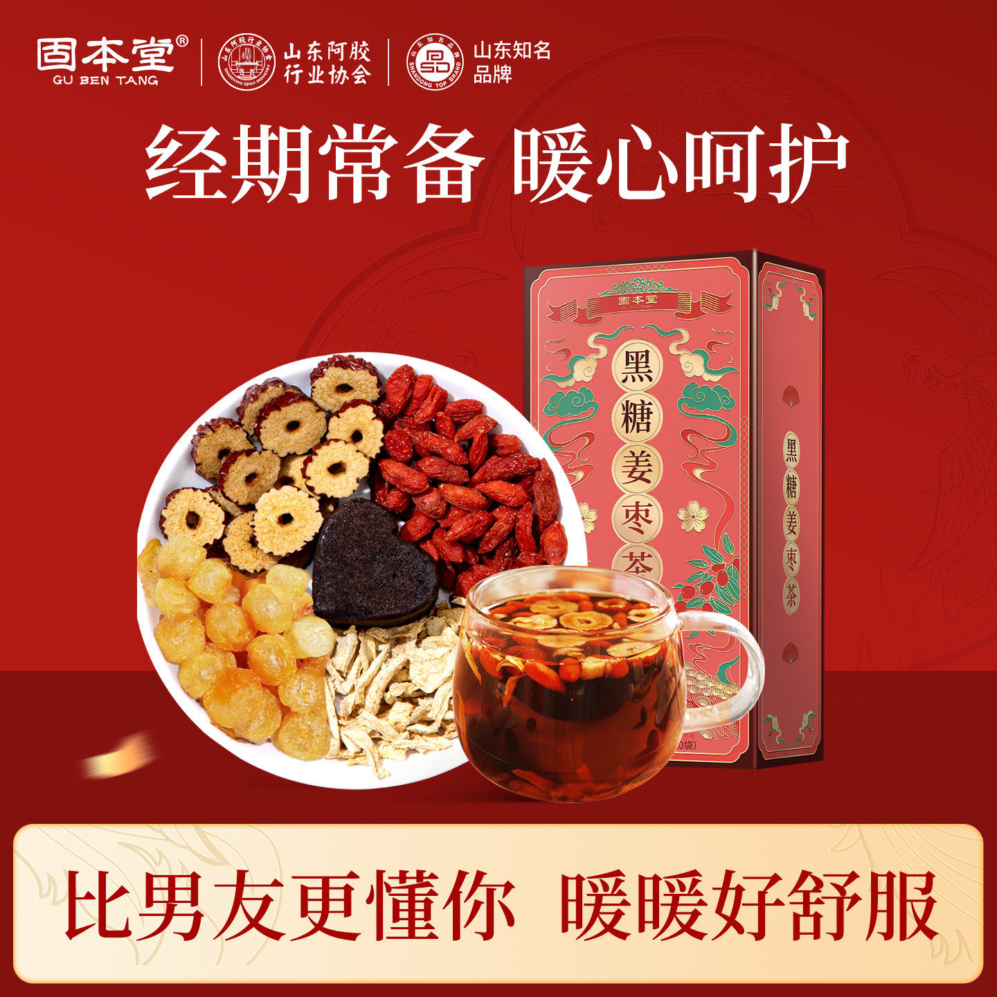 固本堂黑糖姜枣茶祛湿去寒红枣桂圆枸杞茶养生茶女养生茶包姜茶