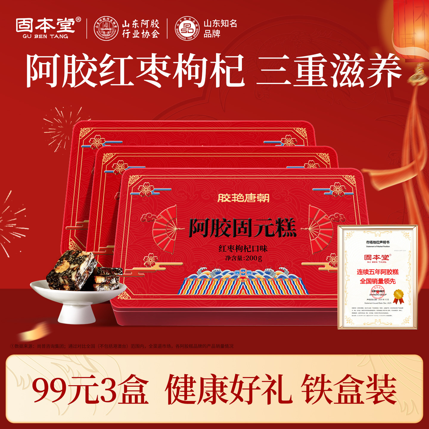 固本堂红枣枸杞阿胶固元糕膏营养补品气血送礼长辈正品官方旗舰店