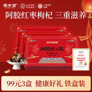 固本堂红枣枸杞阿胶固元糕膏营养补品气血送礼长辈正品官方旗舰店