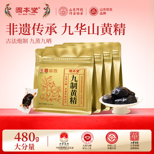 【九华山黄精】九蒸九制