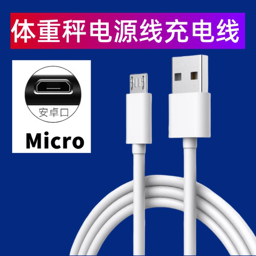 适用TCL美的奥克斯家用体重秤充电器体脂秤数据线电子秤USB充电线