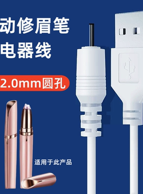 电动修眉刀剃眉笔自动眉毛刀充电线DC2.0USB小圆孔修眉神器充电器