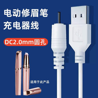 电动修眉刀剃眉笔自动眉毛刀充电线DC2.0USB小圆孔修眉神器充电器