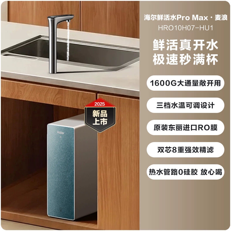 海尔鲜活水PROMAX麦浪净热一体即热直饮家用净水器HRO10H07-HU1