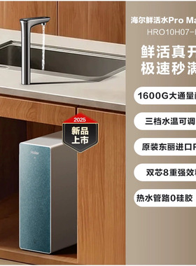 海尔鲜活水PROMAX麦浪净热一体即热直饮家用净水器HRO10H07-HU1