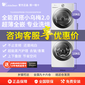[超薄全嵌]小天鹅10KG小乌梅2.0奶油白套装洗衣机热泵烘干83PROW