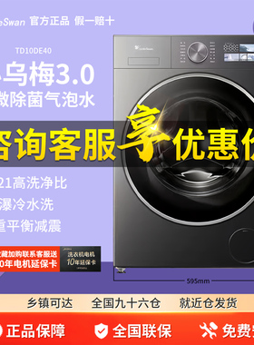 纯平全嵌小天鹅小乌梅3.0家用10KG全自动滚筒烘干洗衣机 TD10DE40