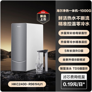 海尔净水器HKC2400 R961HU1鲜活水家用净热一体加热直饮ro反渗透