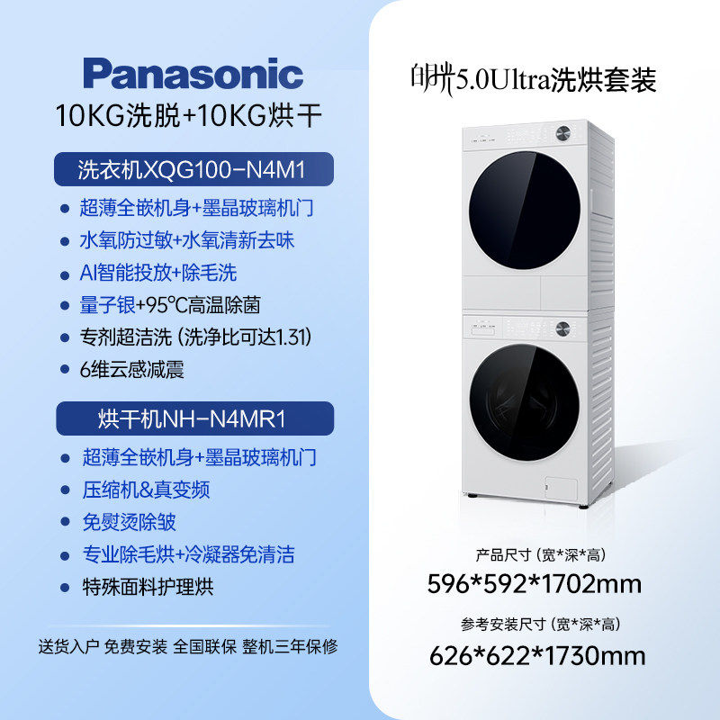 松下白月光5.0Ultra洗烘套装10KG智投除毛洗衣机烘干机N4M1+N4MR1