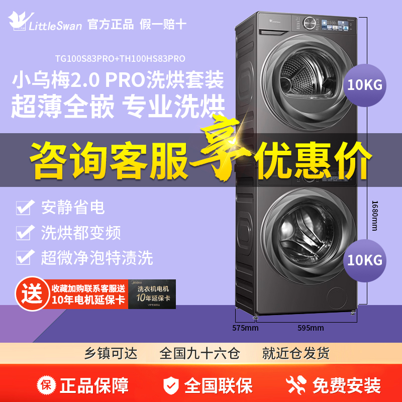 [超薄全嵌]小天鹅小乌梅2.0洗烘套装10KG洗衣机烘干机全变频83PRO