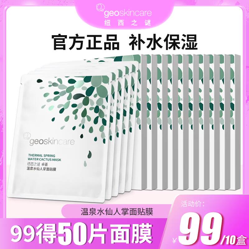 纽西之谜卓荟温泉水仙人掌保湿补水面膜女 锁水滋润 柔嫩细滑