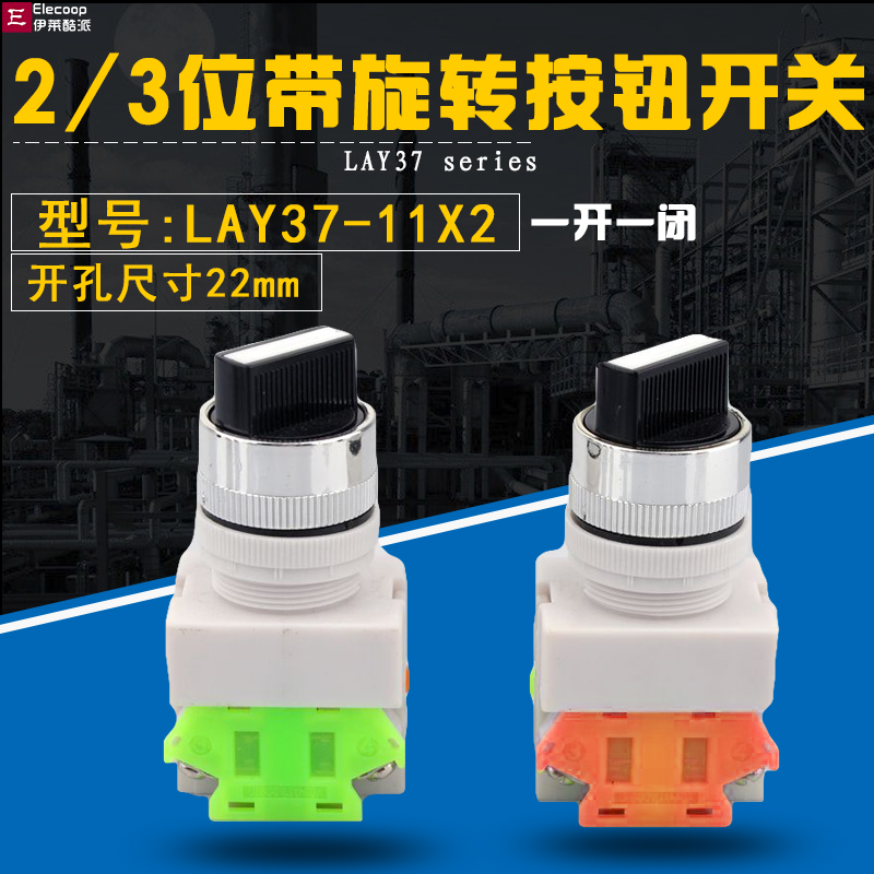 LAY37/Y0902-11X2二位旋钮按钮开关带柄常开常闭旋转按子22MM-封面