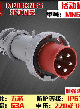 MN6502浙江国曼MNIEKNES三相五芯63A工业防水塑料活动插头3P+E+N