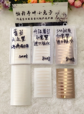 戏剧戏曲加长加宽双眼皮贴越剧
