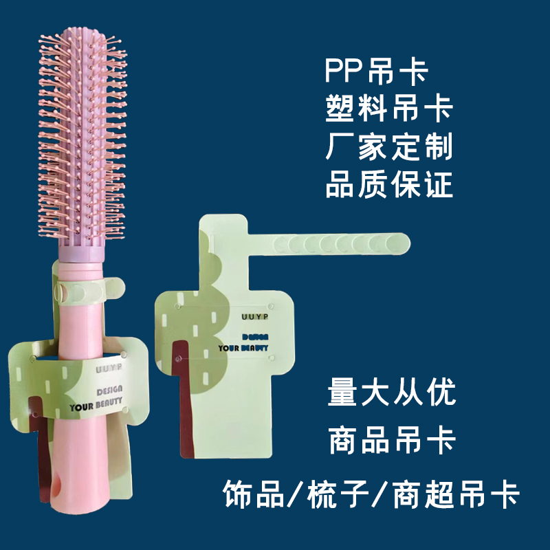 定制PP气囊按摩梳子吊卡超市卷发圆梳挂卡pvc塑料吊牌挂钩卡片