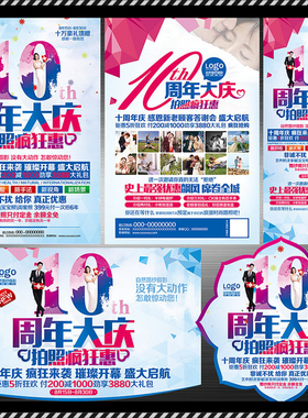 DM73婚纱影楼店庆10周年大庆活动DM宣传单PSD海报模板素材