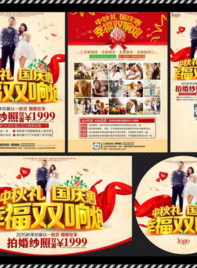 DM15婚纱影楼10.1中秋国庆惠幸福活动DM宣传单PSD海报模板素材