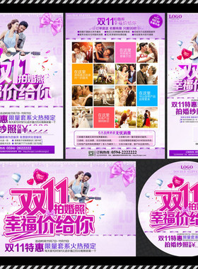DM228婚纱影楼双十一11.11幸福价给你DM宣传单PSD海报模板素材