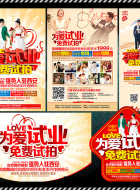 DM103婚纱影楼为爱试业免费试拍活动DM宣传单PSD海报模板素材