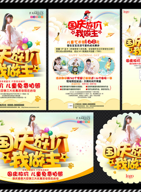 DM1177婚纱影楼儿童国庆放价我做主活动DM宣传单PSD海报模板素材