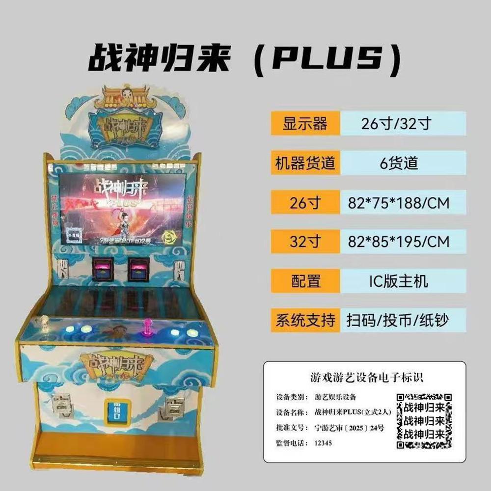 电玩游戏机文审礼品机战神归来Plus打捕鱼娱乐设备扫马自动售卖机