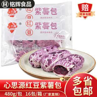心思源红豆紫薯包480g冷冻家用儿童营养早餐包子馒头面点半成品