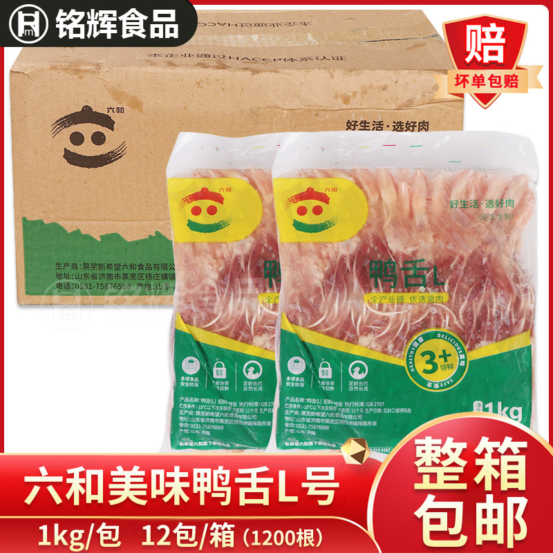 六和新鲜鸭舌卤鸭货食材