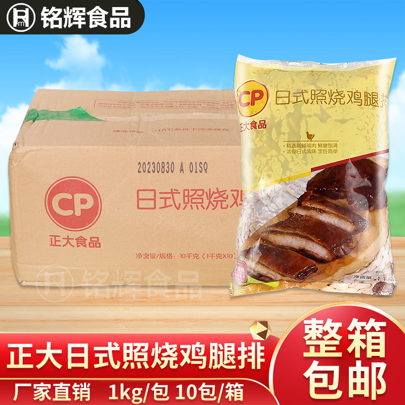 正大日式照烧鸡腿排1000g*10包鸡腿排便当快餐汉堡油炸小吃 包邮